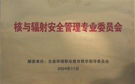 我校成為全國(guó)生態(tài)環(huán)境行指委核與輻射安全管理專業(yè)委員會(huì)主任委員單位