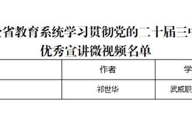 突破3+2！我校三件作品獲全省教育系統(tǒng)學習貫徹黨的二十屆三中全會、全國教育大會精神優(yōu)秀宣講作品、兩項思政研究課題獲立項