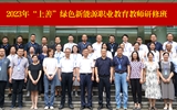 學(xué)校與中科院上海應(yīng)物所聯(lián)合舉辦“上善”甘肅地區(qū)綠色新能源職業(yè)教育教師研修班